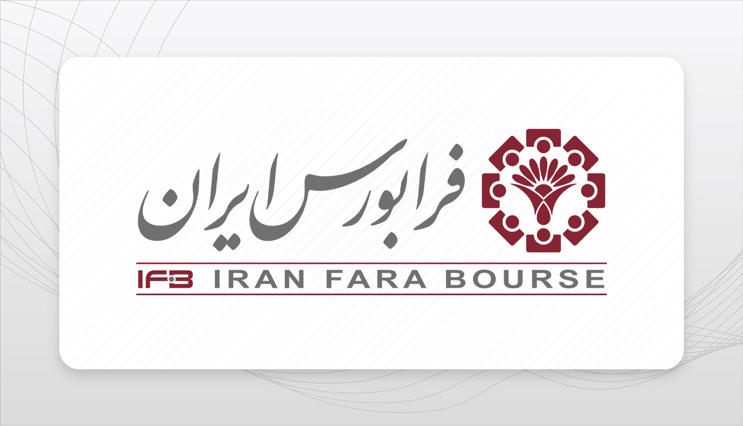 کسب جایگاه برتر حاکمیت شرکتی توسط شرکت فرابورس ایران